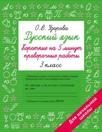 Русский язык. Короткие проверочные работы на 5 минут. 3 класс (мягк.обл.)