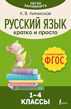 Русский язык. Кратко и просто. 1–4 классы (ФГОС) (мягк.обл.)