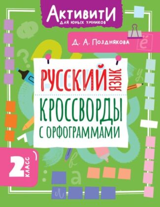 Русский язык. Кроссворды с орфограммами. 2 класс (мягк.обл.)