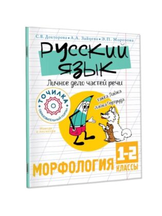 Русский язык. Личное дело частей речи. Морфология 1-2 классы (мягк.обл.)