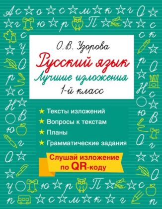 Русский язык. Лучшие изложения. 1 класс. Слушай изложение по QR-коду (мягк.обл.)