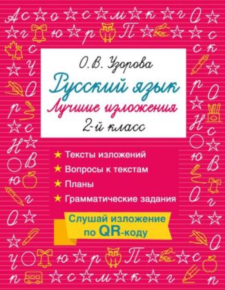 Русский язык. Лучшие изложения. 2 класс. Слушай изложение по QR-коду (мягк.обл.)