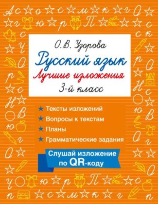 Русский язык. Лучшие изложения. 3 класс. Слушай изложение по QR-коду (мягк.обл.)
