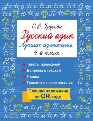 Русский язык. Лучшие изложения. 4 класс. Слушай изложение по QR-коду (мягк.обл.)