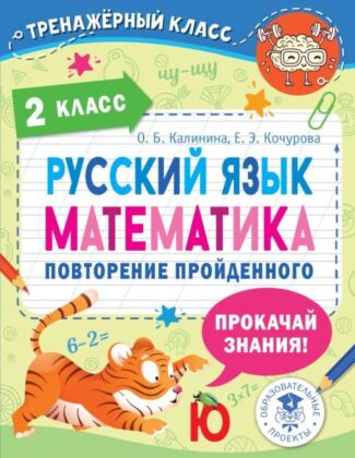 Русский язык. Математика. Повторение пройденного. 2 класс (мягк.обл.)