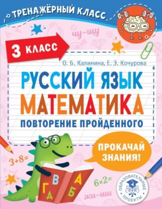 Русский язык. Математика. Повторение пройденного. 3 класс (мягк.обл.)