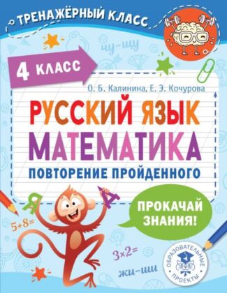 Русский язык. Математика. Повторение пройденного. 4 класс (мягк.обл.)