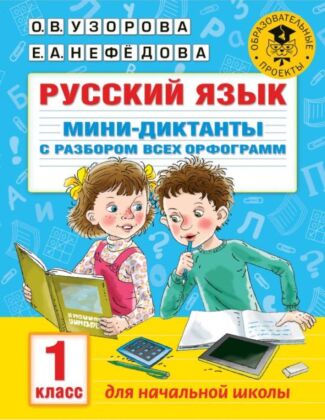 Русский язык. Мини-диктанты с разбором всех орфограмм. 1 класс (мягк.обл.)