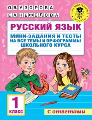 Русский язык. Мини-задания и тесты на все темы и орфограммы школьного курса. 1 класс (мягк.обл.)