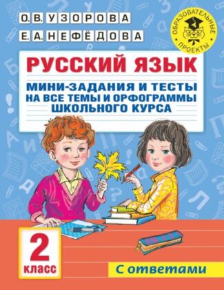 Русский язык. Мини-задания и тесты на все темы и орфограммы школьного курса. 2 класс (мягк.обл.)