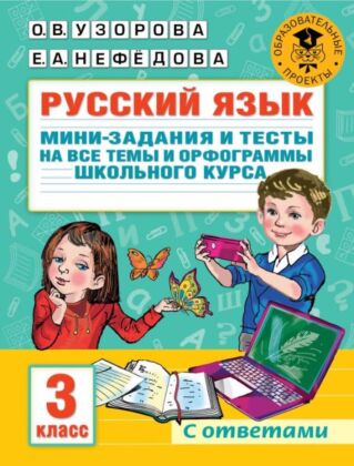 Русский язык. Мини-задания и тесты на все темы и орфограммы школьного курса. 3 класс (мягк.обл.)
