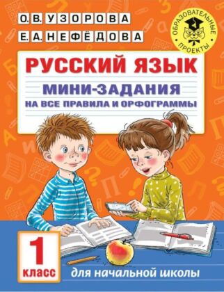 Русский язык. Мини-задания на все правила и орфограммы. 1 класс (мягк.обл.)