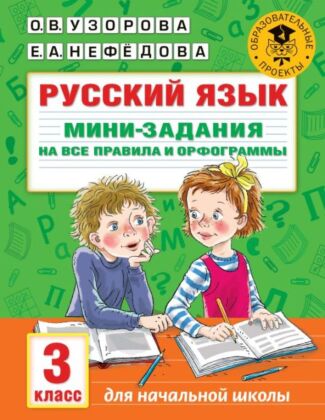 Русский язык. Мини-задания на все правила и орфограммы. 3 класс (мягк.обл.)
