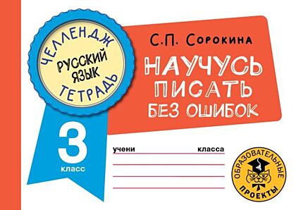 Русский язык. Научусь писать без ошибок. 3 класс (мягк.обл.)