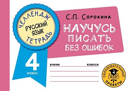 Русский язык. Научусь писать без ошибок. 4 класс (мягк.обл.)