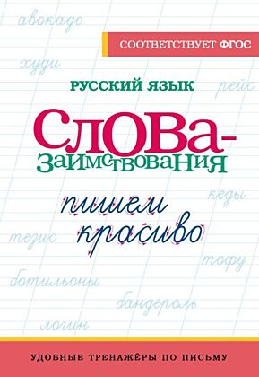 Русский язык. Пишем красиво слова-заимствования (мягк.обл.)