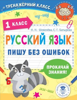 Русский язык. Пишу без ошибок. 1 класс (мягк.обл.)