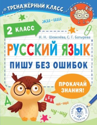 Русский язык. Пишу без ошибок. 2 класс (мягк.обл.)