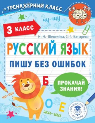 Русский язык. Пишу без ошибок. 3 класс (мягк.обл.)