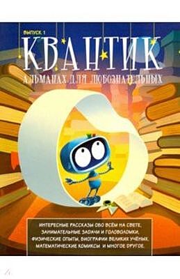 Квантик. Альманах для любознательных. Выпуск 1
