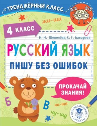 Русский язык. Пишу без ошибок. 4 класс (мягк.обл.)