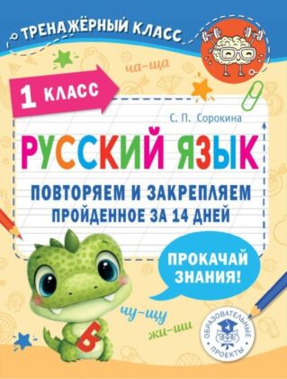 Русский язык. Повторяем и закрепляем пройденное в 1 классе за 14 дней (мягк.обл.)