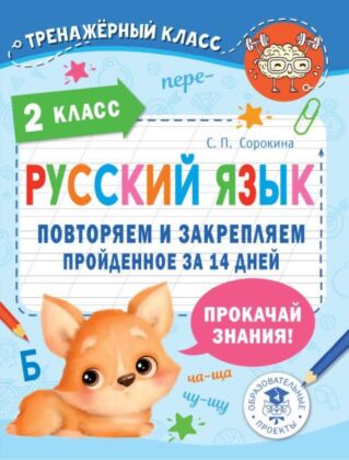 Русский язык. Повторяем и закрепляем пройденное в 2 классе за 14 дней (мягк.обл.)