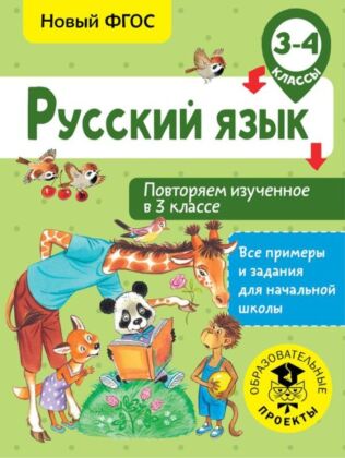 Русский язык. Повторяем изученное в 3 классе. 3-4 класс (мягк.обл.)