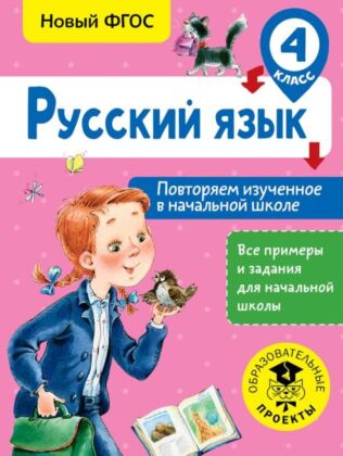 Русский язык. Повторяем изученное в начальной школе. 4 класс (мягк.обл.)