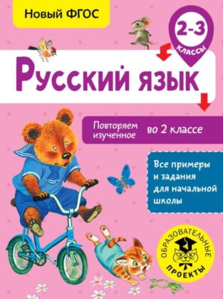 Русский язык. Повторяем изученное во 2 классе. 2-3 класс (мягк.обл.)