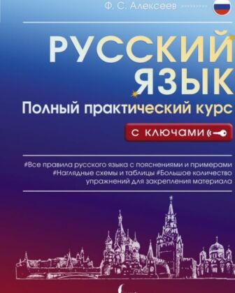 Русский язык. Полный практический курс с ключами (мягк.обл.)