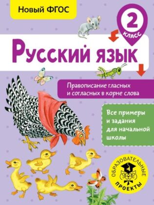 Русский язык. Правописание гласных и согласных в корне слова. 2 класс (мягк.обл.)