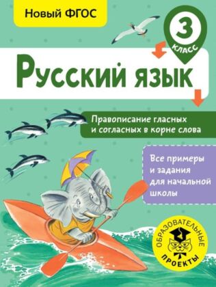 Русский язык. Правописание гласных и согласных в корне слова. 3 класс (мягк.обл.)