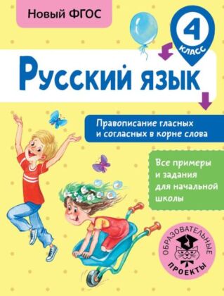 Русский язык. Правописание гласных и согласных в корне слова. 4 класс (мягк.обл.)