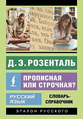 Русский язык. Прописная или строчная? Словарь-справочник (мягк.обл.)