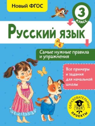 Русский язык. Самые нужные правила и упражнения. 3 класс (мягк.обл.)