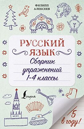 Русский язык. Сборник упражнений: 1-4 классы (мягк.обл.)