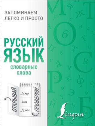 Русский язык. Словарные слова (мягк.обл.)