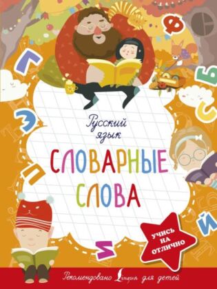 Русский язык. Словарные слова (мягк.обл.)