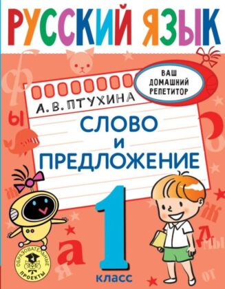 Русский язык. Слово и предложение. 1 класс (мягк.обл.)
