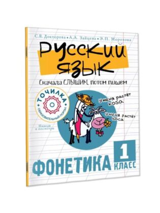 Русский язык. Сначала слышим, потом пишем. Фонетика 1 класс (мягк.обл.)