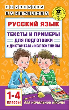 Русский язык. Тексты и примеры для подготовки к диктантам и изложениями. 1-4 классы. (мягк.обл.)
