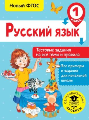 Русский язык. Тестовые задания на все темы и правила. 1 класс (мягк.обл.)