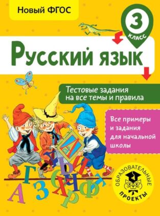 Русский язык. Тестовые задания на все темы и правила. 3 класс (мягк.обл.)