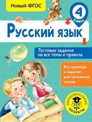 Русский язык. Тестовые задания на все темы и правила. 4 класс (мягк.обл.)