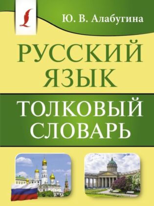 Русский язык. Толковый словарь (мягк.обл.)