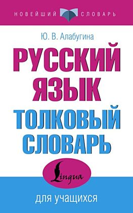 Русский язык. Толковый словарь для учащихся (мягк.обл.)