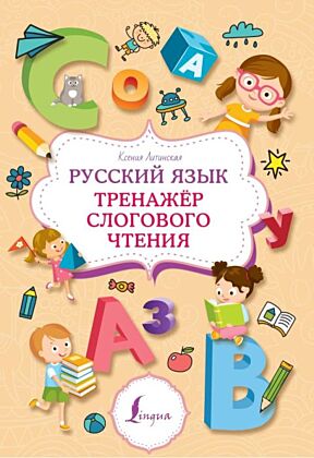 Русский язык. Тренажер слогового чтения (мягк.обл.)