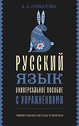 Русский язык. Универсальное пособие с упражнениями (мягк.обл.)