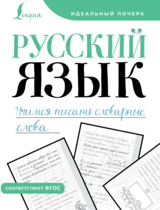 Русский язык. Учимся писать словарные слова (мягк.обл.)
